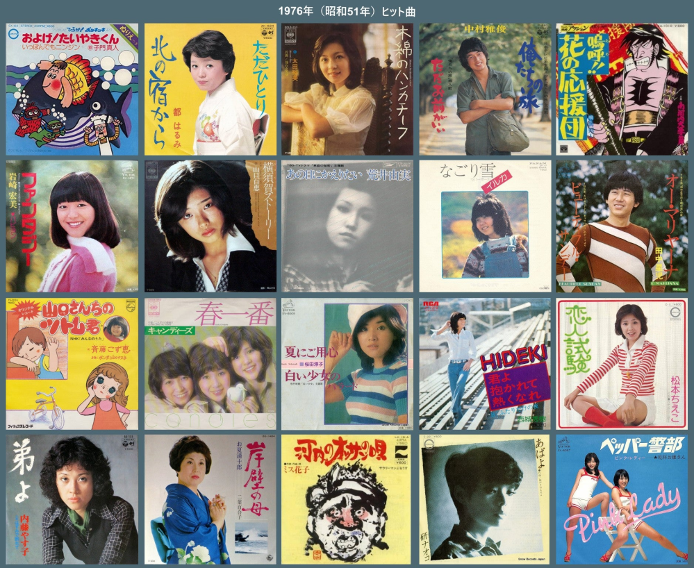 あなたの好きな『昭和51年の曲』は何でしたか？