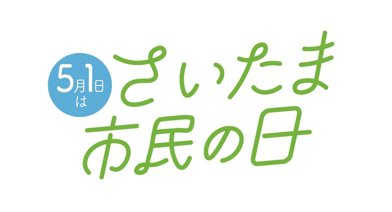 『埼玉』に因んだ曲は何ですか？ （埼玉出身の歌手もok♪）