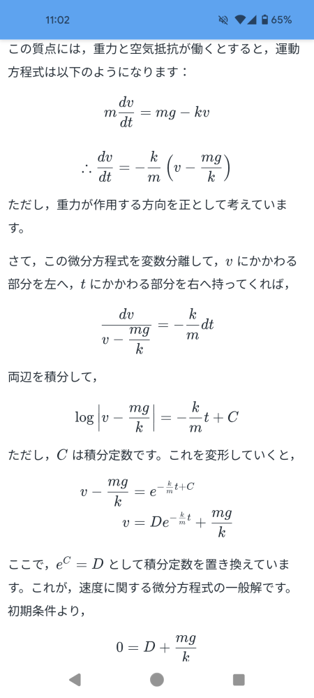 物理です。画像の空気抵抗の微分方程式なのですが、積分でlogにする部分について質問があります。画像のように積分していますが、これを微分すると速度を微分したものが分子にくることになりますよね？ 積分しているということは、速度の微分が1になるのですか？教えて頂きたいです。