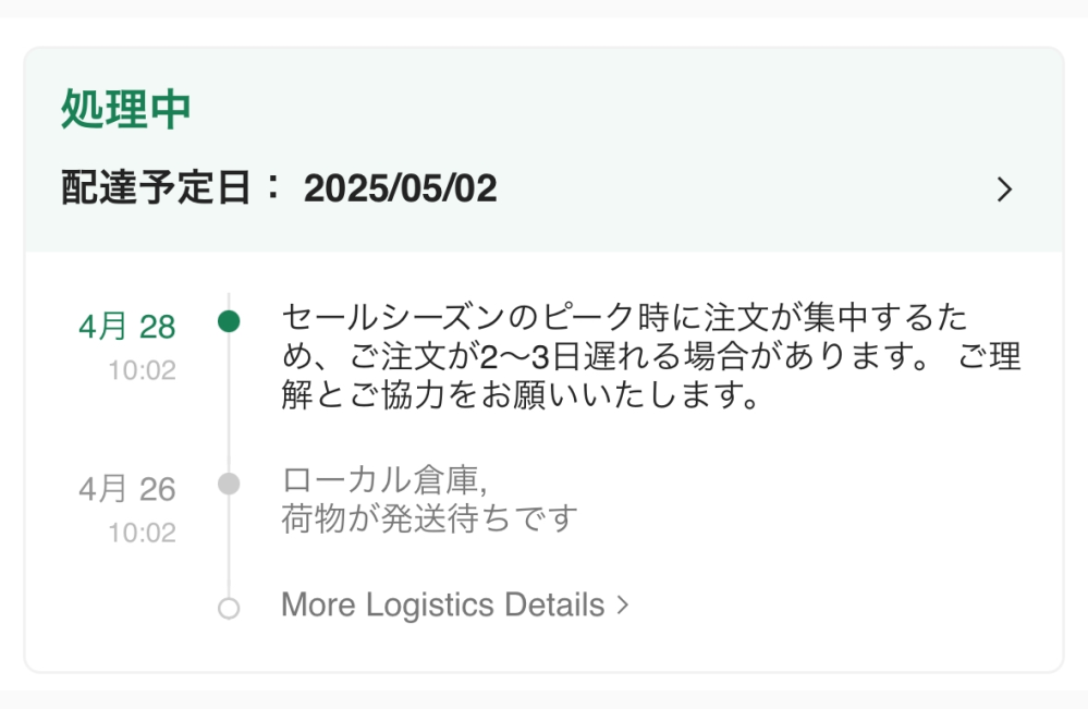 SHEINを4月26日に注文したのですが、下の写真のままで一向に追跡が動きません。配達予定日は明日なのですが発送もされません> < 返品返金も処理中のため出来ません。これは待つしかないのでしょうか？