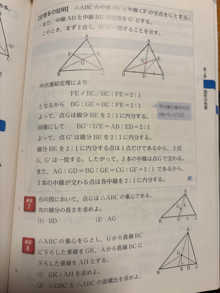 超至急お願いします( ; ; )数Aの中点連結定理の問題が意味わかんなすぎるので助けてください。練習7、8の解き方と答え教えてください。上の定理5を使って求めるのですか？