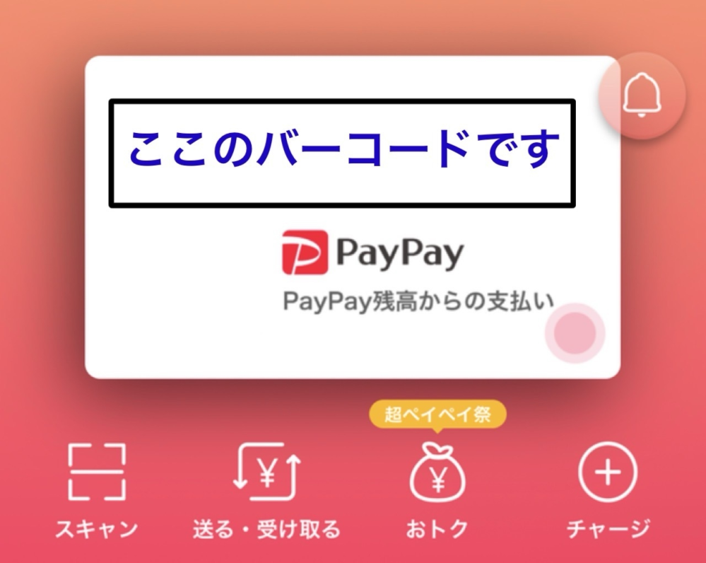 PayPayのバーコード支払いについて教えてください。 バーコード支払いする時にホーム画面の下部にある丸い“支払うボタン”を押しているのですが、明るさMAXになり眩しいのが嫌です。 そこで思ったのですが、同じホーム画面の上部にあるカード上のバーコードを提示すれば“支払うボタン”と同じように店員さんが読み取ってくれるのでしょうか。 よろしくお願いいたします。