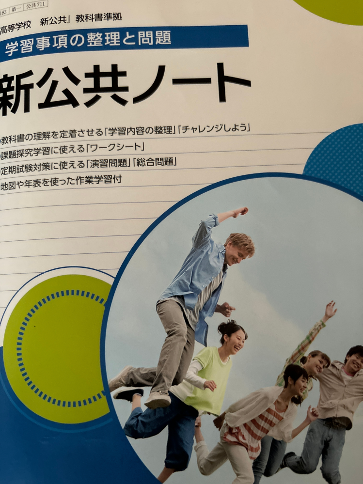 高校の公共の教科です 新公共ノート解答 教えていただけませんか 10ページから20ページまで 写メお願いします