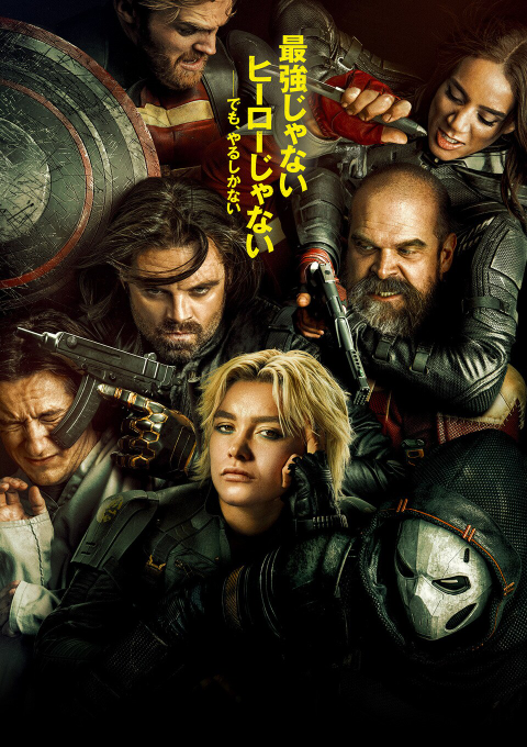 今日公開のアメコミ映画「サンダーボルツ」を見た人！ネタバレ有りでいいので、感想を教えてください。