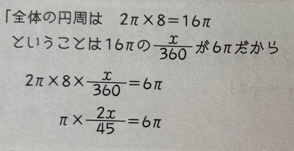 中学1数学、平面図形についての質問です。 半径8、弧の長さ6πのおうぎ形の中心角を求めよ。 という問題の例で、画像のような式が出てきたのですが、なぜ 16π×360分のx=6 にはならず、π×45分の2x=6 になるんですか？