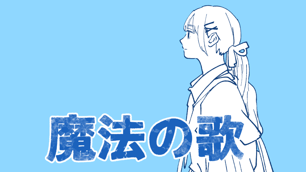 『魔法』というの言葉が入る、あなたの好きな曲を教えてください♪ https://youtu.be/Ih7GGyhGUC4?si=RZ04VatnLb8GeRRn
