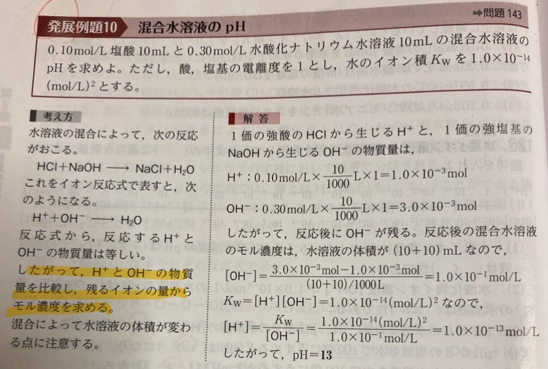 黄色のマーカーのところがわかりません。 なぜ（水酸化物イオンのモル濃度）－（水素イオンのモル濃度）のように反応して残った水酸化物イオンのモル濃度で計算していっているのでしょうか。