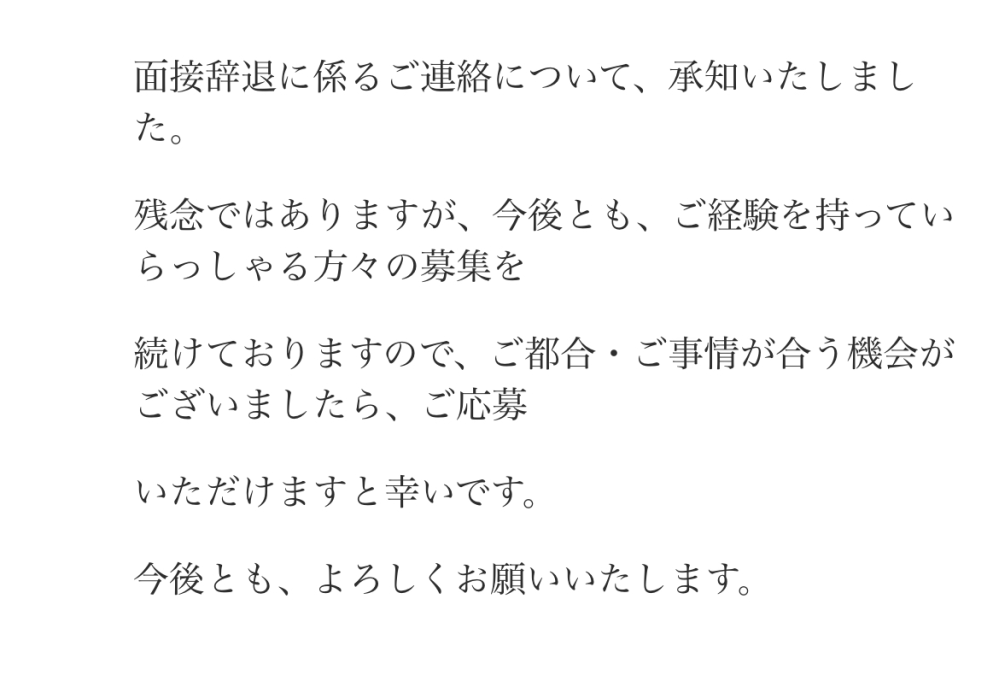面接を辞退した会社を受けるのは失礼ですか？このようなメールが来て、その会社はずっと募集してます。