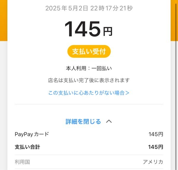 たまにクレジットカードで数百円のアメリカ利用が来るんですけど、大丈夫なやつですか、？怖くて海外利用制限押しました。。