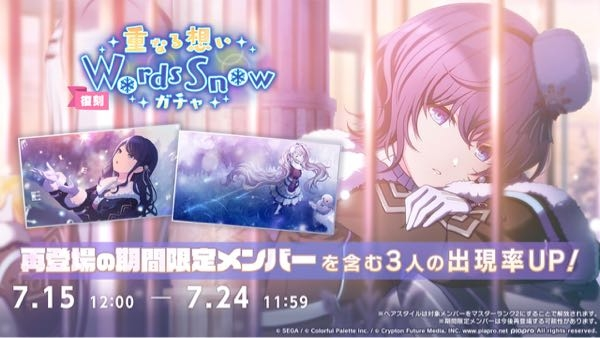 プロセカ 重なる想いWordsSnow プロセカ初心者です。 画像のイベントカードが欲しいのですが、ガチャの復刻予定はありますか？ 画像は公式Xから拾った去年開催されたものです。