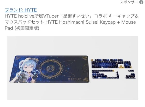 HYTE hololive所属VTuber「星街すいせい」コラボ キーキャップ＆マウスパッドセット HYTE Hoshimachi Suisei Keycap + Mouse Pad (初回限定版) こちらAmazonで売られてるものなのですが大体いつまで販売されるかわかりますか？ 大体でいいです！