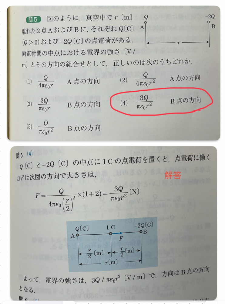電験3種 理論 静電気の勉強をしています。 添付の解答が理解できずにいます。 ご教示いただければ、幸いです。 中間点に1C置いた場合の Fの値と向きは、分かります。 ただ、解答の「3Q/πε₀r²〔N〕だから、3Q/πε₀r²〔V/m〕」という説明が理解できません。 力F = 電界E では無いと思うのですが‥ 私が、FとEの関係性を分かってないからでしょうか‥。 甚だ愚問で恐縮ですが、ご教示いただけましたら幸いです。