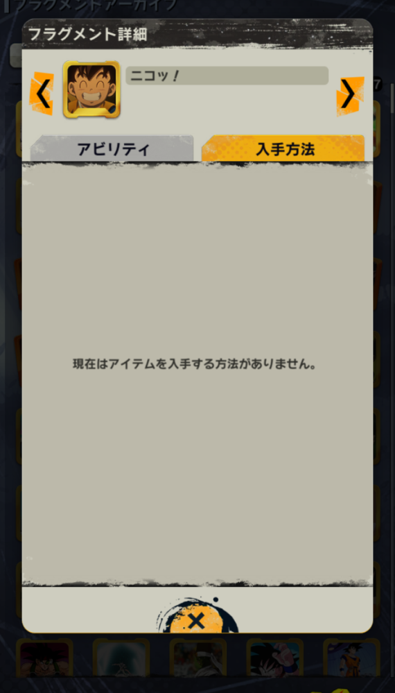 ドラゴンボールレジェンズについて質問です。最近始めて、フラグメントを作ろうと思ったのですが、入手方法がありませんと出ました。これはどうすればいいのでしょうか？ 今は作れないんでしょうか？