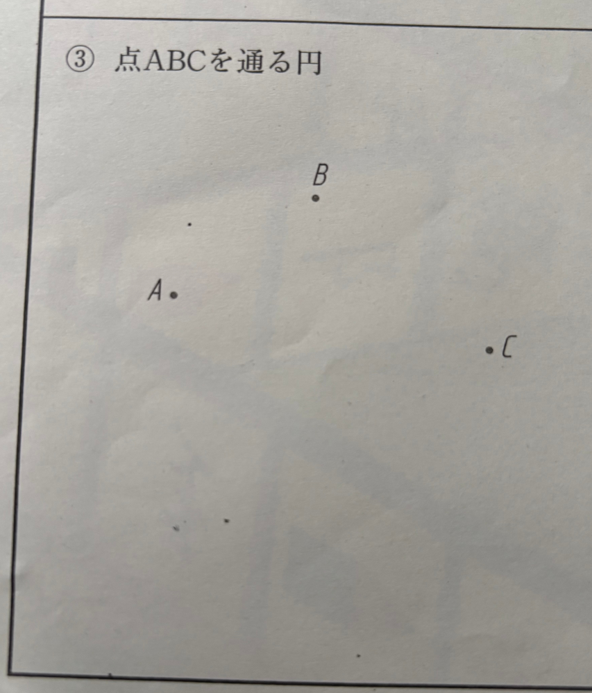 平面図形 点ABCを通る円の書き方を教えてください。