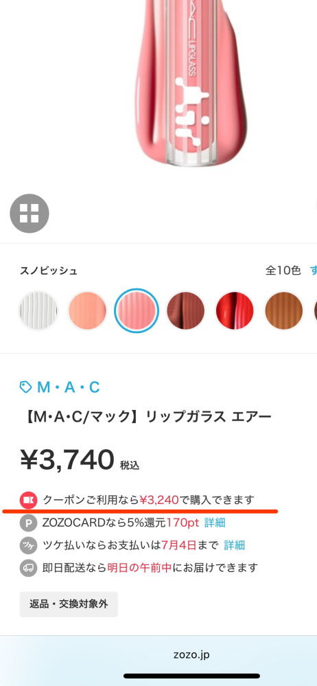 大至急です！！！ 母の日にプレゼントしようとしてるリップにクーポンが出たので初めてZOZOTOWNさんでお買い物をしようと思うのですが、このクーポンは勝手に反映されてないような気がして、、。そのままお会計へ進んでも大丈夫なんですか？どなたか教えてください！