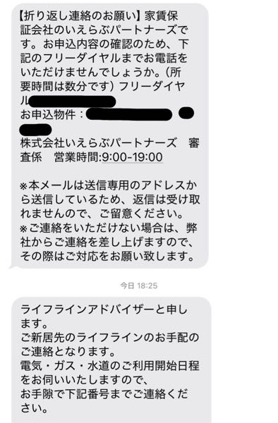 5月1日に新しい物件の申し込みをしました。 現在祝日で不動産会社はお休みなので審査結果は早くてもGW明けの7日になってしまうと言われました。 ですが審査の申し込みをした保証会社は営業しているのでこのようなショートメールと電話が来ました。 電話を折り返ししたところライフラインのご利用開始の日にちはいつになさいますか？との連絡でした。 まだ審査結果が出ていない状態でもライフラインの利用開始予定日は伝えなければいけないですか？ また、必ず保証会社側で手続きしてもらわなければいけないですか？ 初めての引越しなので何も分からないため教えていただけると幸いです。