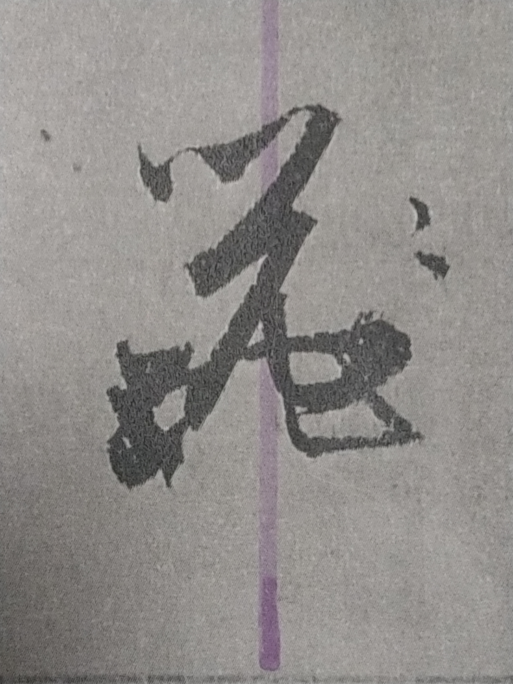文徴明が書いた草書千字文について詳しい方、教えてください。 文徴明の草書千字文を臨書しているのですが、この器という字の書き方が分かりません…。書き順を教えてください。