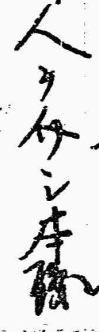 下記の□の字を教えてください。 人を介し□□ に面会を請ひ