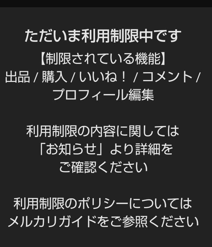 至急、メルカリで本を購入しようとしたのですが このような表示が出てしまい そこに 制限機能に購入とあったので商品が購入できるか心配です 教えてください。 ちなみに 本人確認しないところ 直らないとのことです。ただいま 利用制限中を特に購入と書いてある商品を購入できないか心配です。