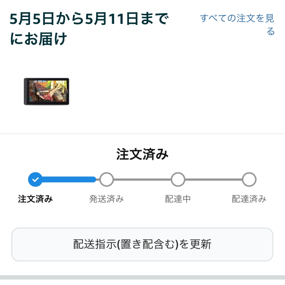 これって6日に届いてくれることありますかね？ GW終わるまでには届いてほしくて