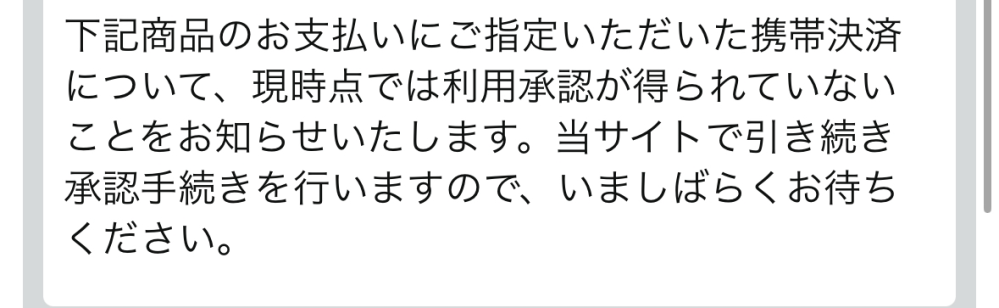 至急 Amazonでauの携帯決済しようとしたらこのようなメールがきてできませんどうすればいいですか？