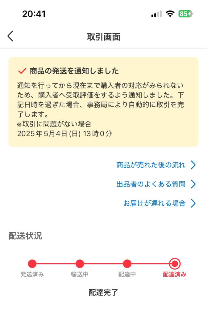メルカリで購入者から受け取り評価されません。事務局からは自動完