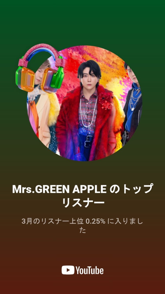 YouTubeのトップリスナーについての質問です！ これどのくらいすごいですか？？ Mrs. GREEN APPLEです！！