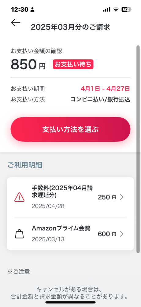 ペイディについて質問です。 私はペイディをよく利用しているのですが不明な600円請求がされていて調べると、アマゾンのプライム会員が原因ということで解約したのですがまた請求がきました。これのせいで次月の支払いができず困っております。どうすれば良いでしょうか？