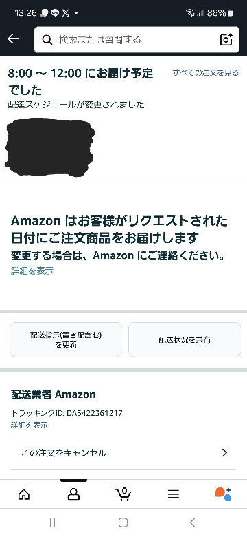 Amazonでこうなってたのですが、今日中に届くのですか？ どうしたらいいですか