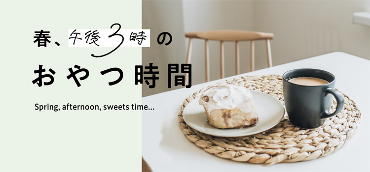 『3時のおやつタイム』 あなたは何を食べたい気分ですか？