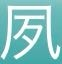 この漢字なんて読みますか？