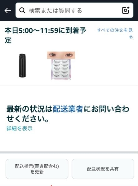 Amazonで、お急ぎ便で注文しました。当日配送(今日05:00から11