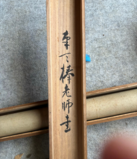 掛け軸の箱書きについて質問です。こちらはなんと書かれている