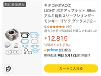 みたんに キタコLIGHTボアアップKIT75cc/シルバーシリンダー2 - Yahoo