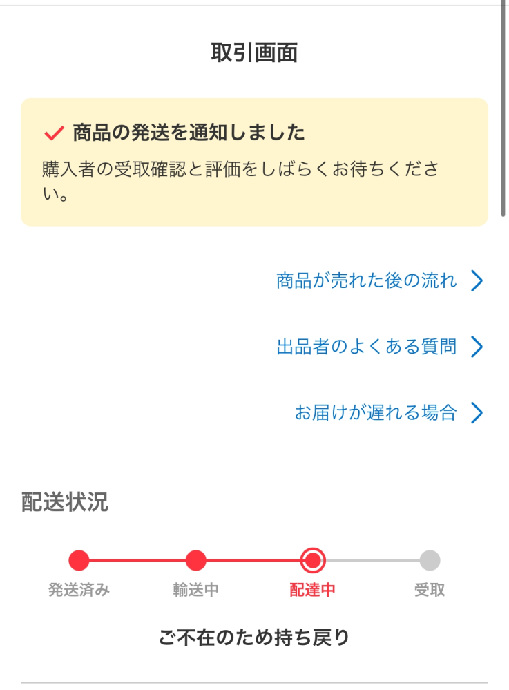 ユンタンです。 他の方のご購入はお控えください。 メルカリについての質問です出品者側です購入者様がご不在のため持ち