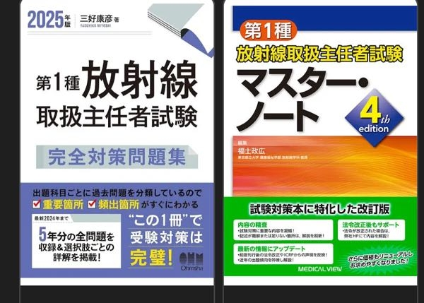 第1種放射線取扱主任者について - 5月上旬から少しづつ勉強をしてい