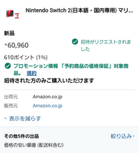 Amazonで、Switch2をリクエストしたのですが、予約出 - Yahoo