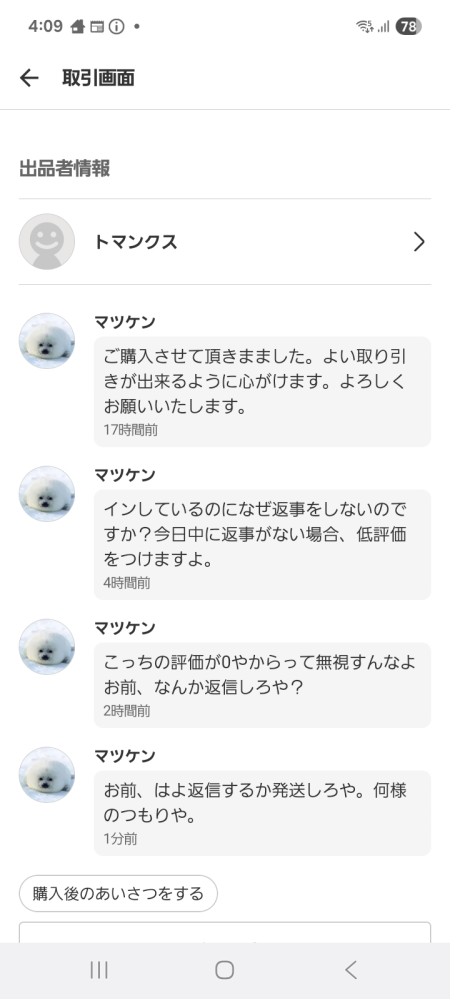 メルカリでなのですが、取り引き中の相手が返信も発送も一向にして 