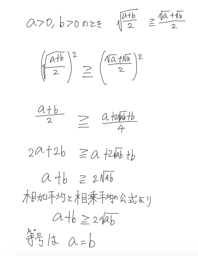 高校数２です！ 不等式の証明です。 a>0,b>0のとき √a+b/2 >＝√a +√b／2 画像の証明は合っていますか？ 間違っていたら理由も教えていただけると幸いです。 ご回答お待ちしてます。