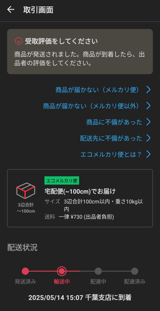メルカリで商品を購入したのですが発送方法がエコメルカリ便で昨日の3