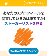至急です。Xで今あなたのXプロフィールを閲歴しているのは誰です