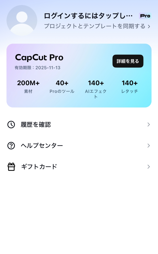 至急です！capcutを入れたらproに無料招待みたいなのが出てきて、不安になりアプリを1度閉じてもう一度開きました。 そしたら、招待の画面は出てこなかったのですが、したのように有効期限とcupcutproと書かれた文字がありました。これは加入している事になっているのでしょうか？もし、加入しているならどうやって解除するのでしょうか？また、解約しないで有効期限が来た場合勝手に契約は続くのでしょうか？
