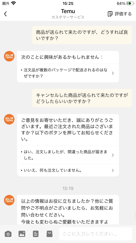 temuでキャンセルした商品が届き自動サポートにお問い合わせし