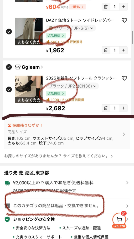 シーンの買い物カゴには｢返品無料｣と書いてあるのですが、商品ページを