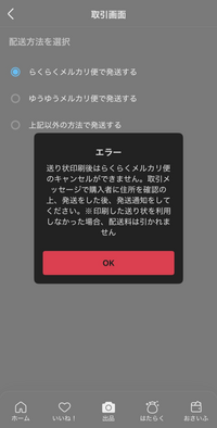 らくらくメルカリ便 エラー確認用