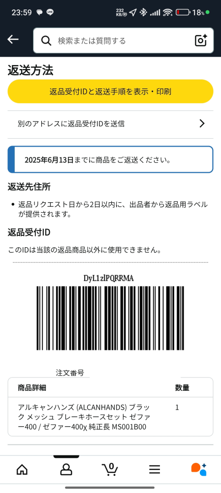Amazonのマーケットプレイスの返品について質問です。日本の業者で返品