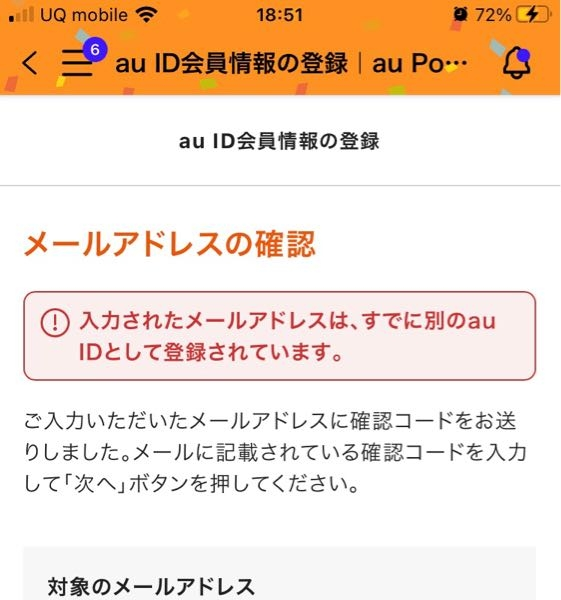 auIDとPontaカードを連携させようとした所、ご入力いただいたPon