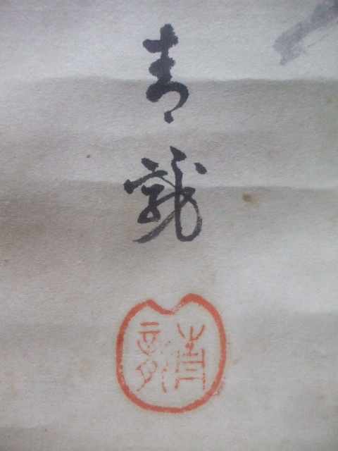 掛け軸の署名ですが何と書いてあるのか教えてください。印の方もわかれ