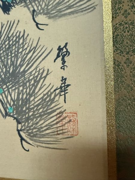 この作者名わかる方いらっしゃいませんか？ 上の文字は「繁」だと思うのですが…
