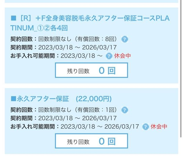 ミュゼについて永久アフター保証コースを契約していたのですが、ミュゼ 